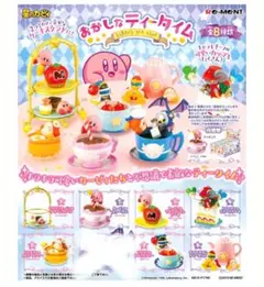 カービィ　おかしなティータイム　リーメント　ほぼ全種