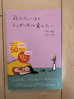 死にたいけどトッポッキは食べたい