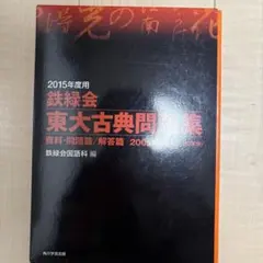 【希少】2012年度用 鉄緑会 東大古典問題集 2002-2011 10年分 希少】2012年度用 鉄緑会 東大古典問題集 2002-2011 10年分 - メルカリ