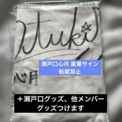 乃木坂46 SR賞　瀬戸口心月　NOGIめくり 直筆サイン入りTシャツ