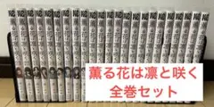 薫る花は凛と咲く 1巻〜23巻 全巻セット - メルカリ