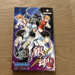 銀魂 第零巻 零巻風メモ帳 비매품