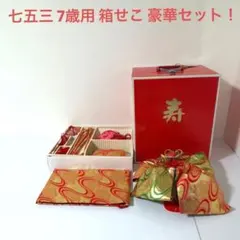 七五三 7歳用 箱せこ＋結び帯セット 豪華フルセット 赤×金 箱付き 美品