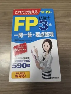 FP技能士 3級 一問一答+要点整理 2018〜2019年度版