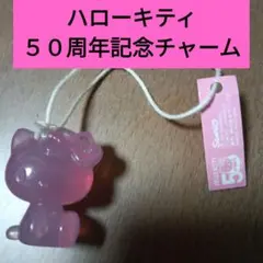 サンリオショップ ノベルティ キティ 50周年マスコットチャーム　SANRIO
