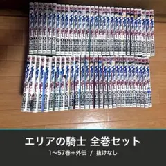 【限定値引き】エリアの騎士 全57巻セット＋外伝1巻のサムネイル