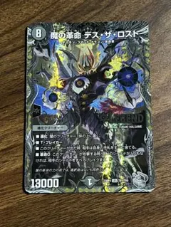 魔の革命デスザロスト　銀　1枚