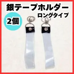 銀テープ ホルダー 2個 収納 キーストラップ 30cm 推し活 キーホルダー