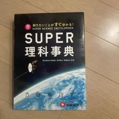 SUPER 理科事典 4訂版 Amazon.co.jp: スーパー理科事典 4訂版: 知りたいことがすぐ
