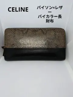 CELINE セリーヌ 長財布 パイソン ラウンドファスナー 旧ロゴ バイ 