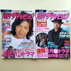 月刊 ザテレビジョン 木村拓哉 長瀬智也 2冊セット