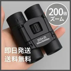 双眼鏡 200倍 高倍率 小型 ライブ 旅行 軽量 推し活 コンサート 運動会