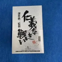 2026年最新】仁義なき戦い dvdの人気アイテム - メルカリ