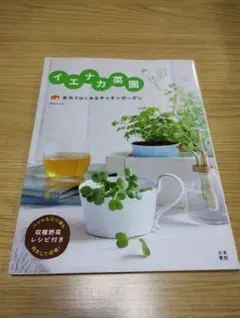 イエナカ菜園　屋内ではじめるキッチンガーデン　鈴木あさみ