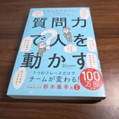 1万人のマネジャーを指導したコーチングのプロが教える 質問力で人を動かす