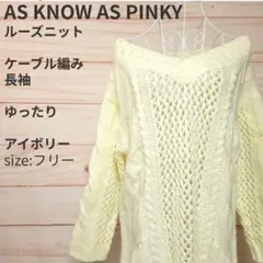 AS KNOW AS PINKY ケーブル編み ルーズニット アイボリー フリー