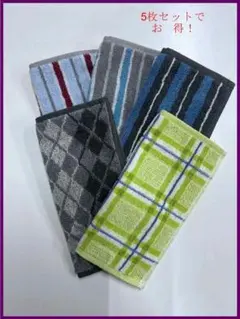 ミニタオルハンカチ　紳士用　 5枚セット　①