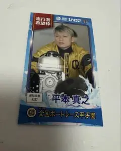 希少 ボートレース 4337平本真之選手サイン入りプロペラ 2025年最新】平本真之の人気アイテム - メルカリ