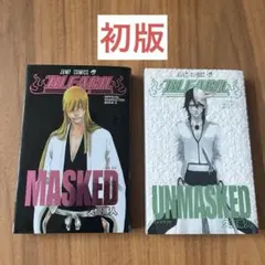 ブリーチ　MASKED UNMASKED マスクド　アンマスクト　初版