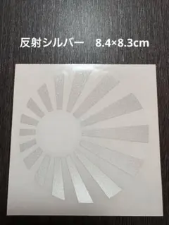 日章旗　旭日旗　ステッカー 反射シルバー　カスタム　神風　特攻　旧車　零戦