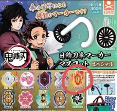 鬼滅の刃 日輪刀傘マーカー 煉獄杏寿郎