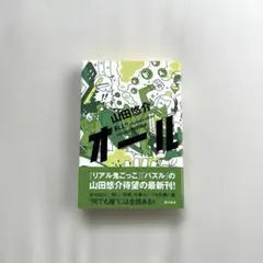 [単行本] 初版“オール” 山田悠介のサムネイル