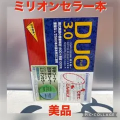 【美品】DUO(デュオ)3.0