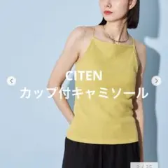 CITEN ナローストラップ　カップ付キャミソール