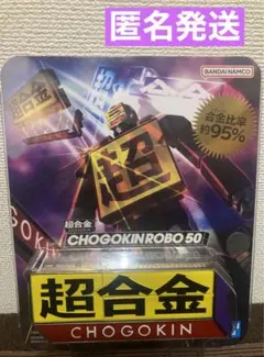 【新品未開封】 超合金 CHOGOKIN ROBO 50 限定モデル 超合金 CHOGOKIN ROBO 50 | 魂ウェブ
