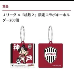 Ｊリーグ ×『桃鉄２』限定コラボキーホルダー　ヴィッセル神戸のサムネイル