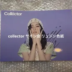 ITZY collector リュジン サイン入り色紙