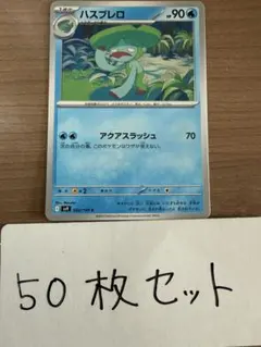 【大量・50枚】ハスブレロ　バトルパートナーズ　sv9 ポケモンカード