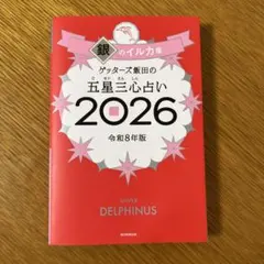 ゲッターズ飯田の五星三心占い銀のイルカ座 2026