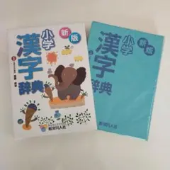 小学漢字辞典　教育同人社