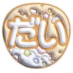 ぷっくりうちわ　ファンサうちわ￼ 名前うちわ　文字パ　うちわ文字　有岡大貴