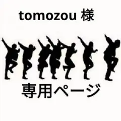 tomozou 様専用ページ