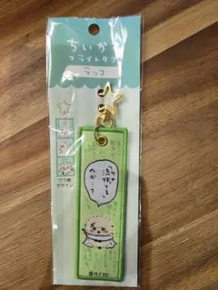 ちいかわ キーホルダー　ラッコ　 緑色