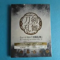 刀剣乱舞　ミュージカル　刀ミュ～つはものどもがゆめのあと〜