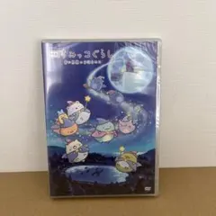 映画 すみっコぐらし 青い月夜のまほうのコ』BOX DVD7点セット - メルカリ