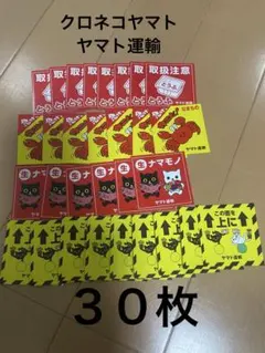 非売品【可愛い】ヤマト運輸 注意ラベルシールセット 30枚