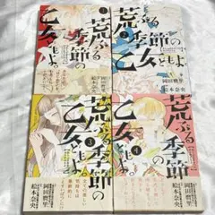 荒ぶる季節の乙女どもよ。 1-8巻 全巻セット 岡田麿里 絵本奈央二口