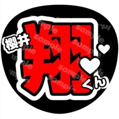 068 櫻井翔　嵐　名前うちわ　ファンサ　うちわ文字　スタエン