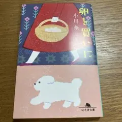 卵を買いに