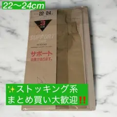 【大特価】サポートタイプ ハイソックス 3足組 22〜24cm