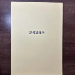 記号論理学