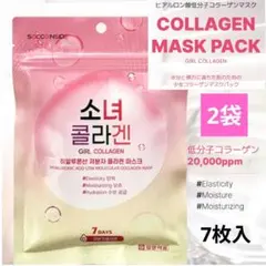 2袋★少女コラーゲン ヒアルロン酸低分子コラーゲン マスクパック シートマスク