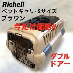 Richell リッチェル 犬 猫 ケース キャンピングキャリー S ブラウンのサムネイル