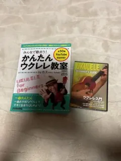 かんたんウクレレ教室 DVD付きのサムネイル