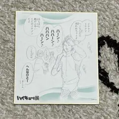 ハイキュー!!展 色紙コレクション 及川徹