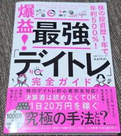 株の投資歴1年で年利500%! 爆益! 最強「デイトレ」完全ガイド kaikai